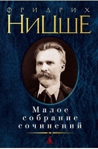 Фридрих Ницше - Малое собрание сочинений (сборник)