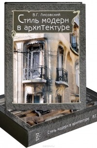 В. Г. Лисовский - Стиль модерн в архитектуре