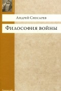 Андрей Снесарев - Философия войны