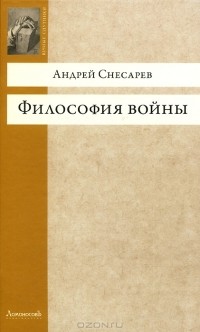 Андрей Снесарев - Философия войны