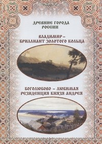  - Владимир – бриллиант Золотого кольца. Боголюбово – любимая резиденция князя Андрея