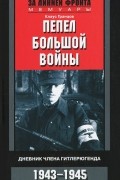 Клаус Гранцов - Пепел большой войны. Дневник члена гитлерюгенда. 1943-1945