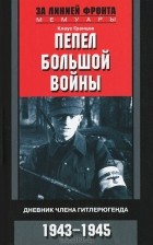 Клаус Гранцов - Пепел большой войны. Дневник члена гитлерюгенда. 1943-1945