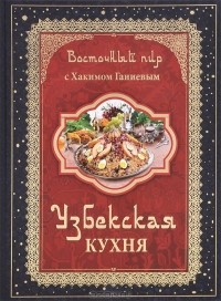 Хаким Ганиев - Восточный пир с Хакимом Ганиевым. Узбекская кухня