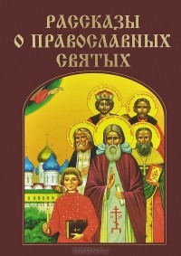  - Рассказы о православных святых