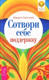 Маруся Светлова - Сотвори себе поддержку (сборник)