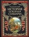 Н. М. Ядринцев - История освоения Сибири