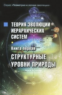 Сергей Сухонос - Теория эволюции иерархических систем. Книга 1. Структурные уровни природы
