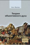 Ханс Фрайер - Теория объективного духа