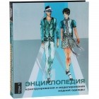 Хелен Джозеф-Армстронг - Энциклопедия конструирования и моделирования модной одежды. Том 1