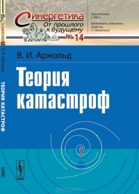 В. И. Арнольд - Теория катастроф