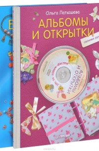  - Бижутерия своими руками. Альбомы и открытки своими руками (комплект из 2 книг + 2 DVD-ROM)