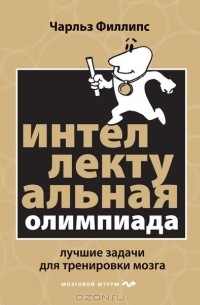 Чарльз Филлипс - Интеллектуальная Олимпиада. Лучшие задачи для тренировки мозга