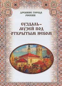  - Суздаль – музей под открытым небом