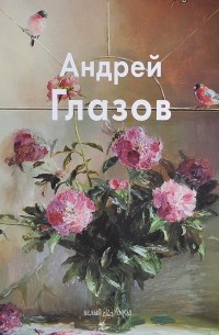 Вера Калмыкова - Андрей Глазов