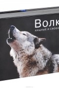 Волки. Хищные и свободные. Фотоальбом