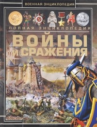 Андрей Мерников - Войны и сражения. История человечества
