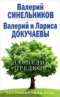  - Наследие предков. Обретение силы Рода