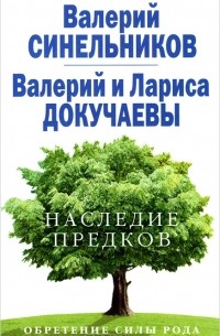 Наследие предков. Обретение силы Рода