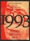  - 1993. Элементы советского опыта. Разговоры с Михаилом Гефтером