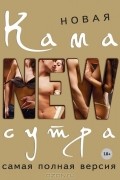 Дарья Нестерова - Новая камасутра. Самая полная версия