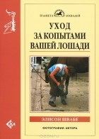 Элисон Швабе - Уход за копытами вашей лошади