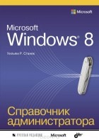 У. Р. Станек - Microsoft Windows 8. Справочник администратора