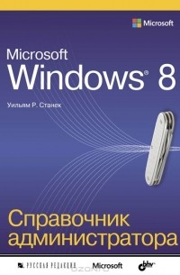 У. Р. Станек - Microsoft Windows 8. Справочник администратора