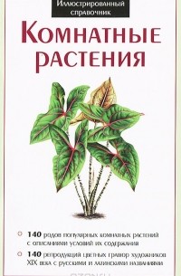  - Комнатные растения