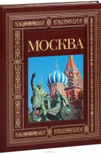 Н. А. Ионина - Москва (подарочное издание)