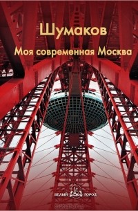  - Шумаков. Моя современная Москва