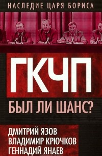 ГКЧП. Был ли шанс?