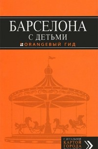  - Барселона с детьми