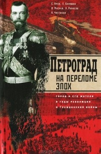  - Петроград на переломе эпох. Город и его жители в годы революции и Гражданской войны