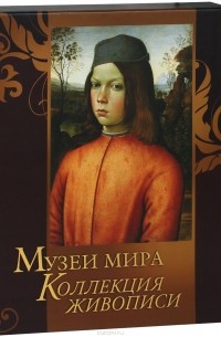 Музеи мира. Коллекция живописи (подарочное издание)
