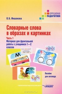 О. Б. Иншакова - Словарные слова в образах и картинках. В 2 частях. Часть 1. Материал для фронтальной работы с учащимися 1-2 классов