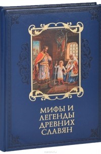 Владимир Бутромеев - Мифы и легенды древних славян (подарочное издание)