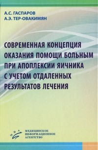  - Современная концепция оказания помощи больным при апоплексии яичника с учетом отдаленных результатов лечения