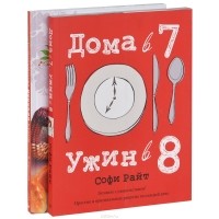 - Современная русская кухня. Дома в 7, ужин в 8 (комплект из 2 книг)