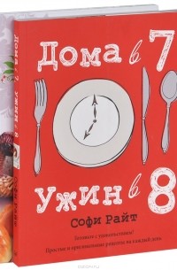  - Современная русская кухня. Дома в 7, ужин в 8 (комплект из 2 книг)