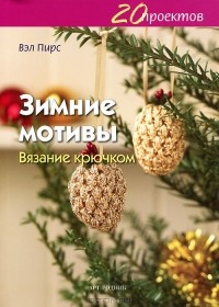Вэл Пирс - 20 проектов. Зимние мотивы. Вязание крючком