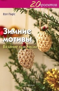 Вэл Пирс - 20 проектов. Зимние мотивы. Вязание крючком