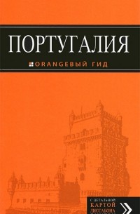 Ольга Чередниченко - Португалия: Лиссабон, Порту, Коимбра, Брага, Эвора