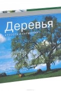 Деревья. Красота и гармония. Фотоальбом