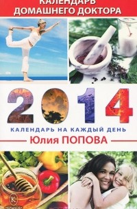 Юлия Попова - Календарь домашнего доктора на 2014 год
