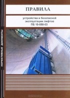 - Правила устройства и безопасной эксплуатации лифтов ПБ 10-558-03