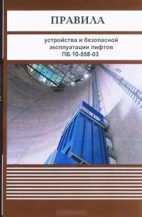  - Правила устройства и безопасной эксплуатации лифтов ПБ 10-558-03