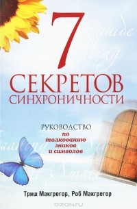 7 секретов синхроничности. Руководство по толкованию знаков и символов