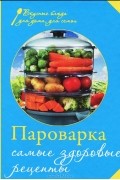 Пароварка. Самые здоровые рецепты