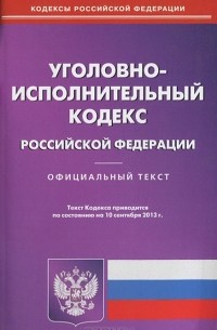  - Уголовно-исполнительный кодекс Российской Федерации